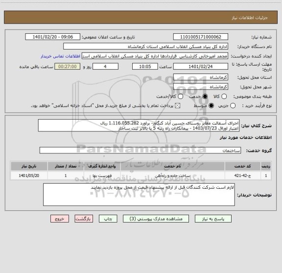 استعلام اجرای آسفالت معابر روستای حسین آباد کنگاور- براورد 1،116،055،282 ریال
اعتبار اوراق 1403/07/23 - پیمانکاران راه رتبه 5 یا بالاتر ثبت ساجار