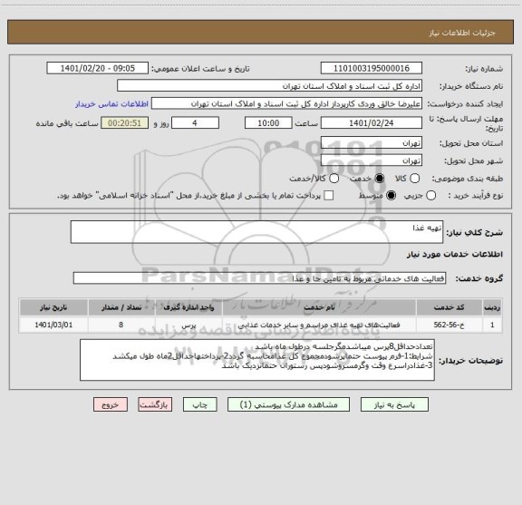 استعلام تهیه غذا