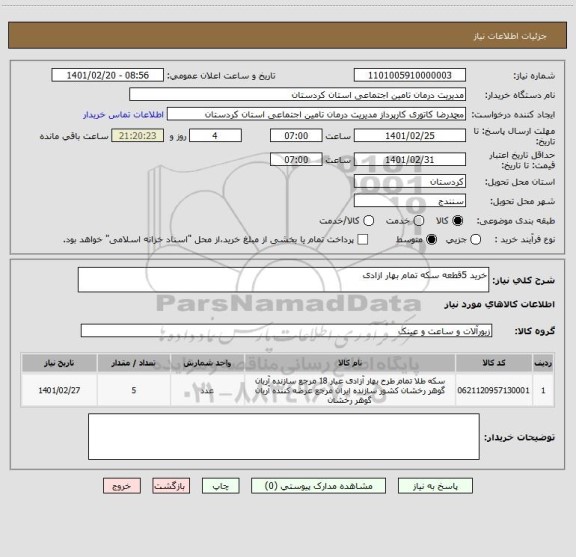 استعلام خرید 5قطعه سکه تمام بهار ازادی 