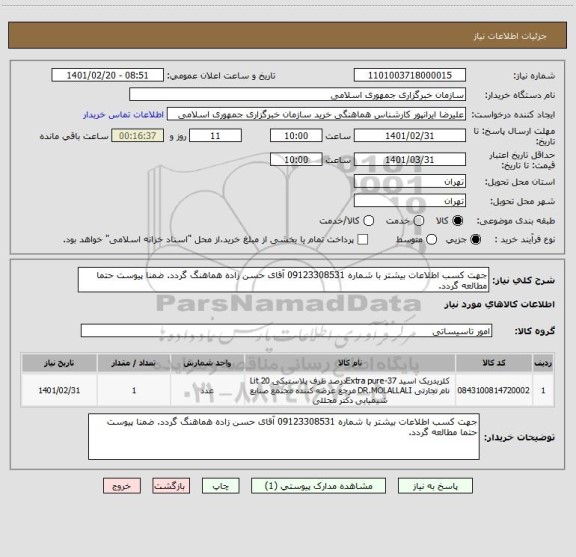 استعلام جهت کسب اطلاعات بیشتر با شماره 09123308531 آقای حسن زاده هماهنگ گردد. ضمنا پیوست حتما مطالعه گردد.