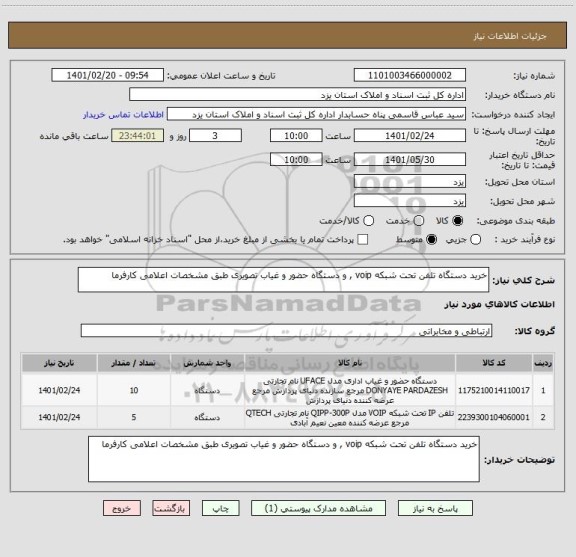 استعلام خرید دستگاه تلفن تحت شبکه voip , و دستگاه حضور و غیاب تصویری طبق مشخصات اعلامی کارفرما