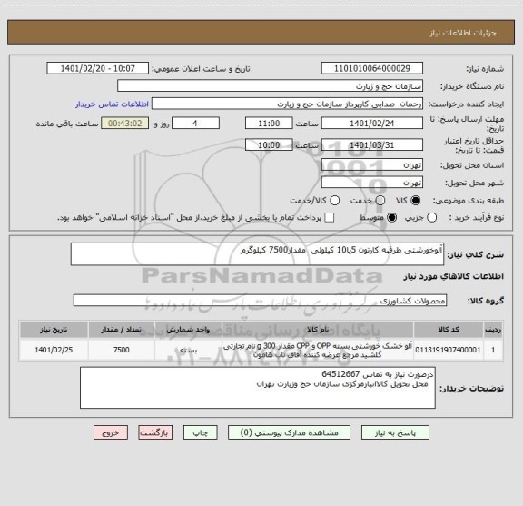 استعلام آلوخورشتی طرقبه کارتون 5یا10 کیلوئی  مقدار7500 کیلوگرم 