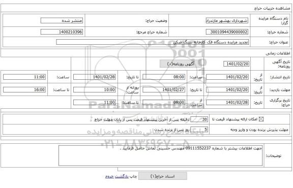 تجدید مزایده دستگاه فک کارخانه سنگ شکن