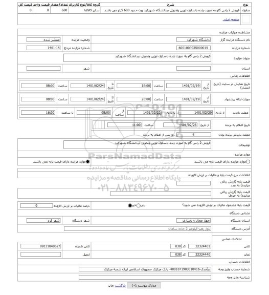 مزایده ، فروش 2 راس گاو به صوزت زنده باسکول توزین وتحویل دردانشگاه شهرکرد