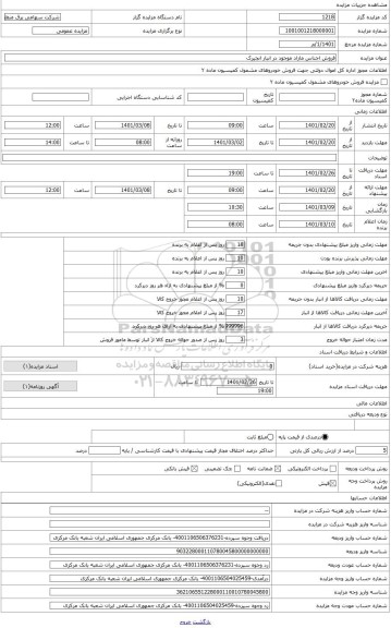 مزایده ، تجهیزات آلومینیومی کمپرسور و بریکر های روغنی