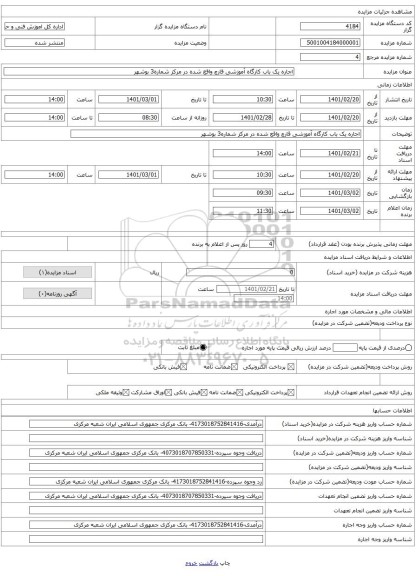 اجاره یک باب کارگاه آموزشی قارچ واقع شده در مرکز شماره3 بوشهر