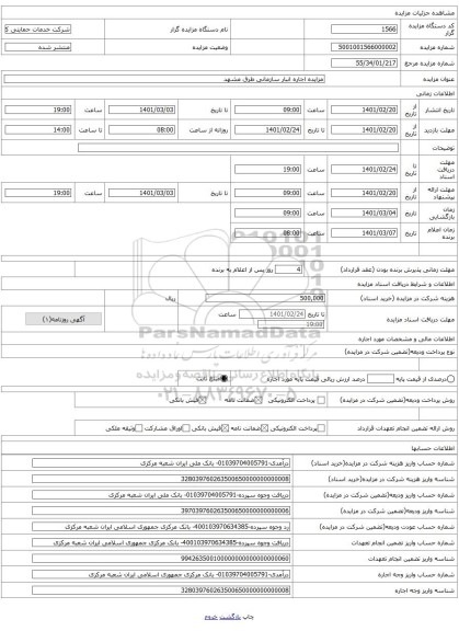 مزایده اجاره انبار سازمانی طرق مشهد