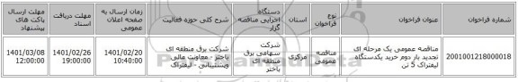 مناقصه، مناقصه عمومی یک مرحله ای تجدید بار دوم خرید یکدستگاه لیفتراک 5 تن