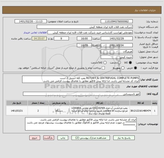 استعلام ROTARY & CENTRIFUGAL COMPLETE PUMPS پمپ کله استیل 2 اسب
ایران کد مشابه می باشد. لذا ارائه پیش فاکتور مطابق با تقاضای پیوست الزامی می باشد.