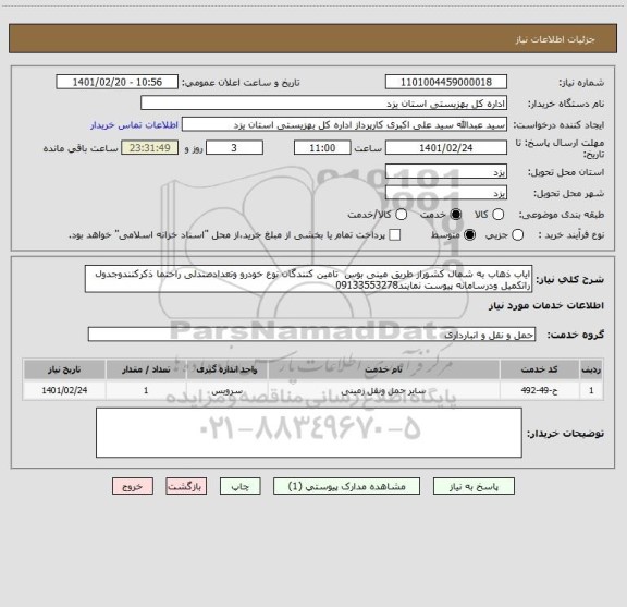 استعلام ایاب ذهاب به شمال کشوراز طریق مینی بوس  تامین کنندگان نوع خودرو وتعدادصندلی راحتما ذکرکنندوجدول راتکمیل ودرسامانه پیوست نمایند09133553278 