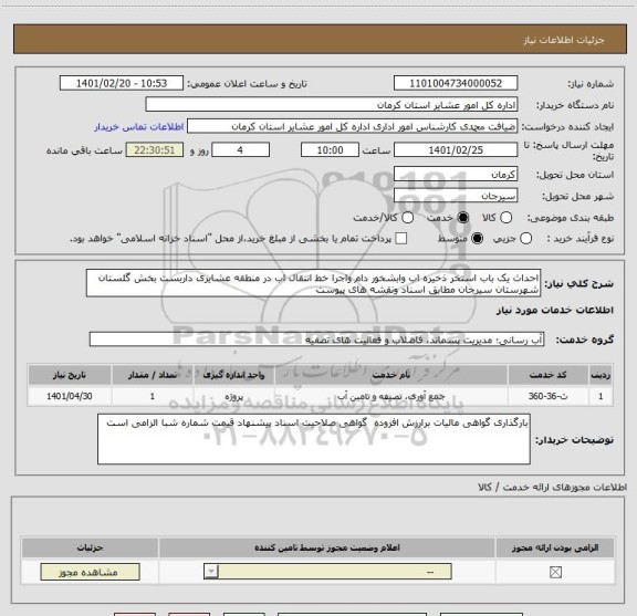 استعلام احداث یک باب استخر ذخیره اب وابشخور دام واجرا خط انتقال اب در منطقه عشایری داربست بخش گلستان شهرستان سیرجان مطابق اسناد ونقشه های پیوست 