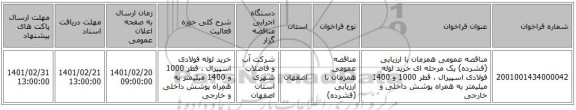 مناقصه، مناقصه عمومی همزمان با ارزیابی (فشرده) یک مرحله ای خرید لوله فولادی اسپیرال ، قطر 1000 و 1400 میلیمتر به همراه پوشش داخلی و خارجی 