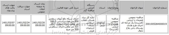 مناقصه، مناقصه عمومی همزمان با ارزیابی (فشرده) یک مرحله ای اجرای طرح هادی روستای باش بلاغ باروق