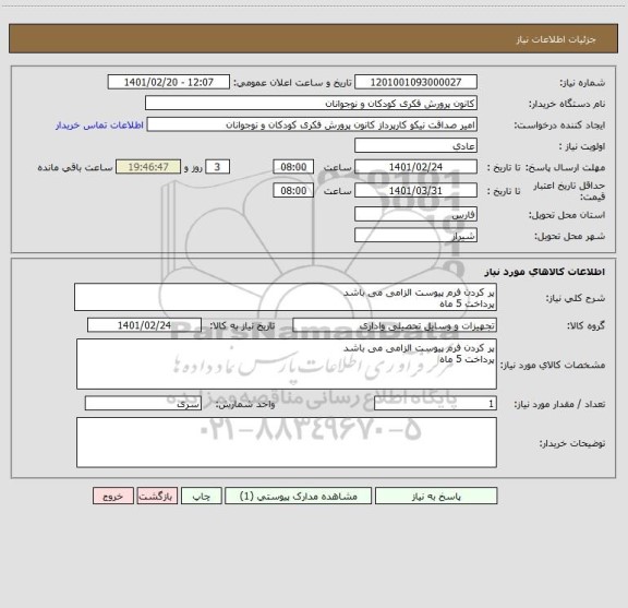 استعلام پر کردن فرم پیوست الزامی می باشد
پرداخت 5 ماه