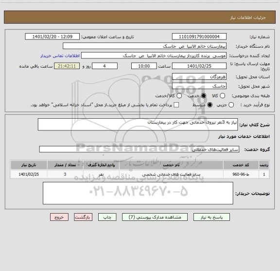 استعلام نیاز به 3نفر نیروی خدماتی جهت کار در بیمارستان