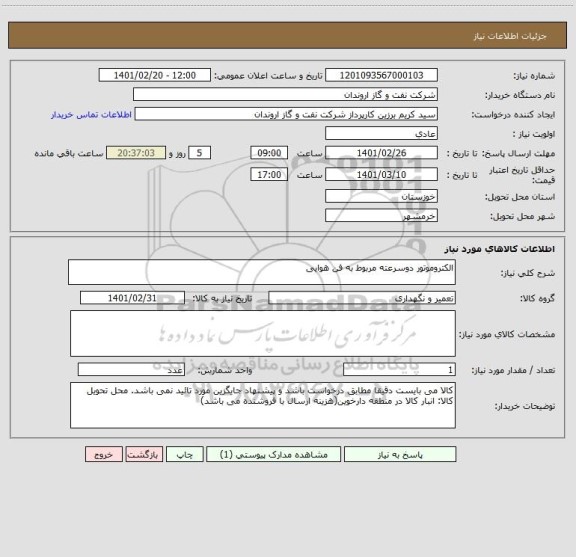 استعلام الکتروموتور دوسرعته مربوط به فن هوایی