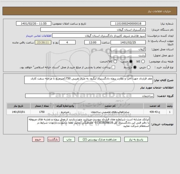 استعلام عقد قرارداد جهت اجرا و نظارت پروژه دادگستری لنگرود به متراژ تقریبی 1750مترمربع تا مرحله سفت کاری