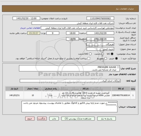 استعلام PRESSURE GAUGE 
ایران کد مشابه می باشد. 
لذا ارائه پیش فاکتور مطابق با تقاضای پیوست الزامی می باشد.