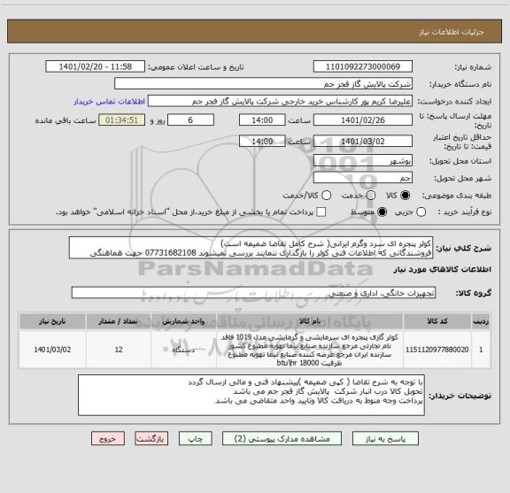 استعلام کولر پنجره ای سرد وگرم ایرانی( شرح کامل تقاضا ضمیمه است)
فروشندگانی که اطلاعات فنی کولر را بارگذاری ننمایند بررسی نمیشوند 07731682108 جهت هماهنگی