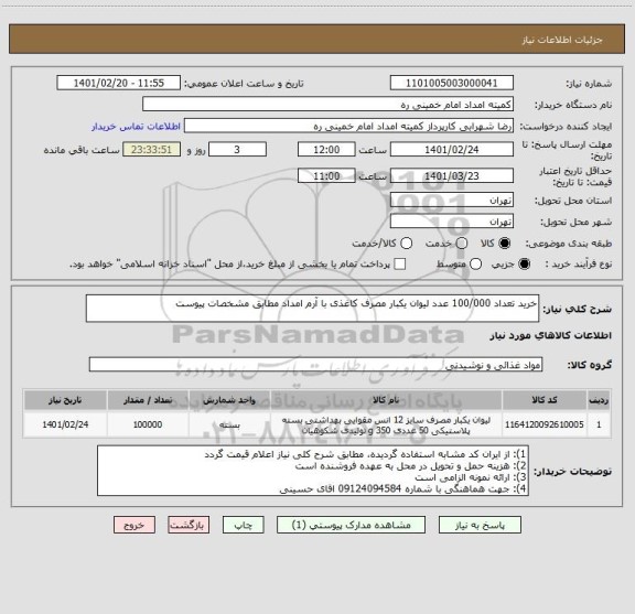 استعلام خرید تعداد 100/000 عدد لیوان یکبار مصرف کاغذی با آرم امداد مطابق مشخصات پیوست