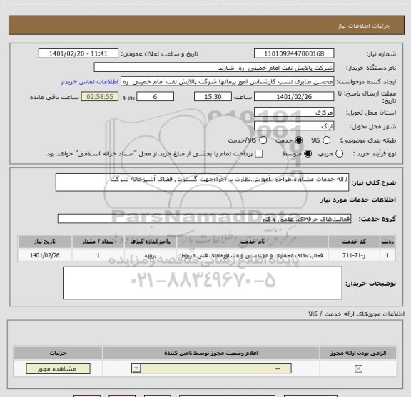 استعلام ارائه خدمات مشاوره،طراحی،آموزش،نظارت بر اجراءجهت گسترش فضای آشپزخانه شرکت