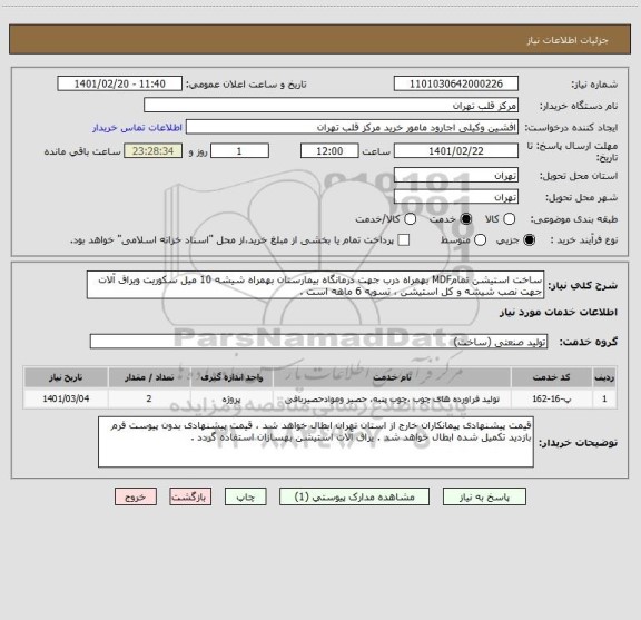 استعلام ساخت استیشن تمامMDF بهمراه درب جهت درمانگاه بیمارستان بهمراه شیشه 10 میل سکوریت ویراق آلات جهت نصب شیشه و کل استیشن ، تسویه 6 ماهه است .