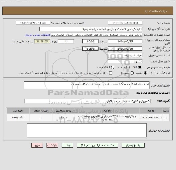 استعلام تهیه پرینتر لیزری و دستگاه کپی طبق شرح و مشخصات فایل پیوست
