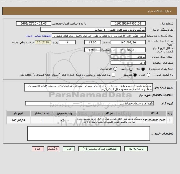 استعلام دستگاه علف زن و سم پاش - مطابق با مشخصات پیوست - ارسال مشخصات فنی و پیش فاکتور الزامیست - لطفاً در سامانه قیمت بصورت کل اعلام گردد