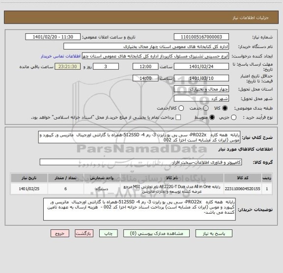 استعلام رایانه  همه کاره   PRO22x- سی پی یو رایزن 3- رم 4- 512SSD-همراه با گارانتی اورجینال  ماتریس و, کیبورد و موس (ایران کد مشابه است اخزا کد 002