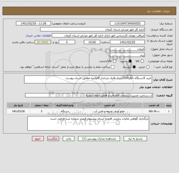 استعلام خرید 5دستگاه تانکر2000لیتری فلزی چرخدار گالوانیزه مطابق اسناد پیوست