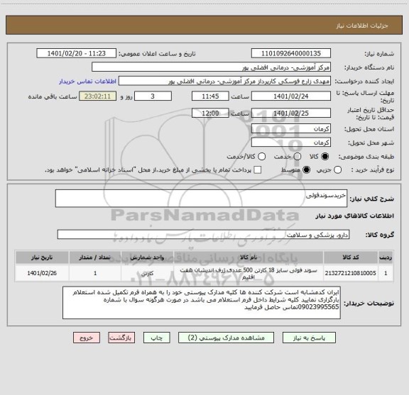 استعلام خریدسوندفولی