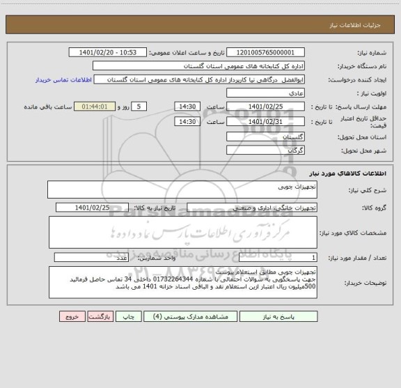 استعلام تجهیزات چوبی