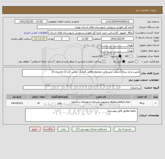 استعلام تخریب و باز سازی سقف شیر وانی مجتمع رفاهی فرهنگ عباس آباد (( مازندران )) 