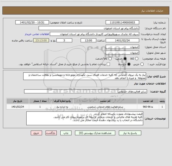 استعلام نیاز به یک نیروی خدماتی که کلیه خدمات فضای سبز، نگهداری موتورخانه و مهمانسرا و نظافت ساختمان و محوطه  و غیره را انجام دهد