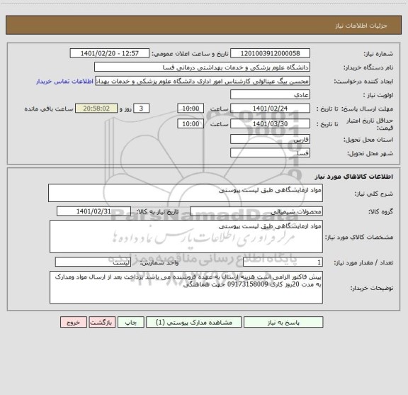 استعلام مواد ازمایشگاهی طبق لیست پیوستی