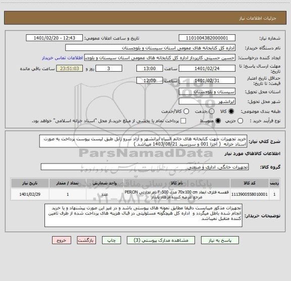 استعلام خرید تجهیزات جهت کتایخانه های خاتم النبیاء ایرانشهر و آزاد سرو زابل طبق لیست پیوست پرداخت به صورت اسناد خزانه  ( اخزا 001 و سررسید 1403/08/21 میباشد )