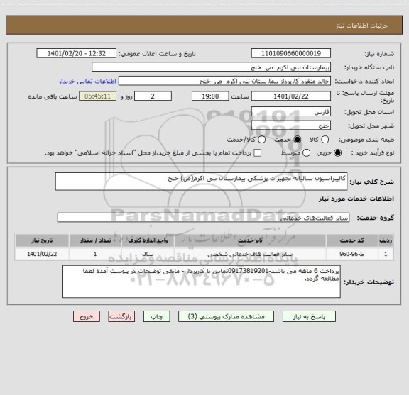 استعلام کالیبراسیون سالیانه تجهیزات پزشکی بیمارستان نبی اکرم(ص) خنج