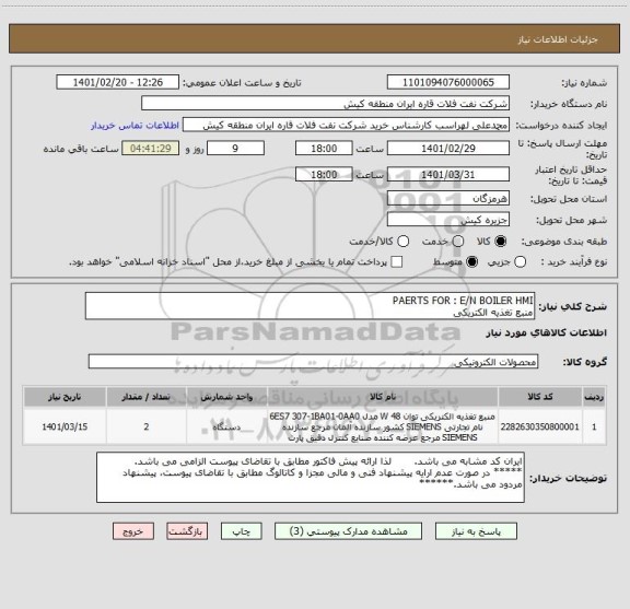 استعلام PAERTS FOR : E/N BOILER HMI
منبع تغذیه الکتریکی