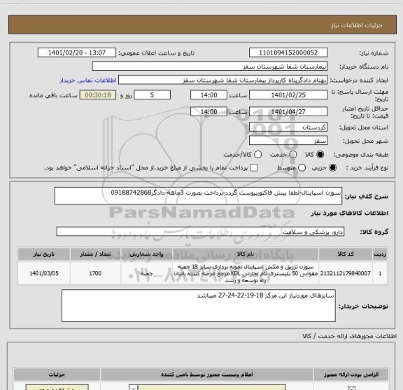 استعلام سوزن اسپاینال-لطفا پیش فاکتورپیوست گردد-پرداخت بصورت 3ماهه-دادگر09188742868