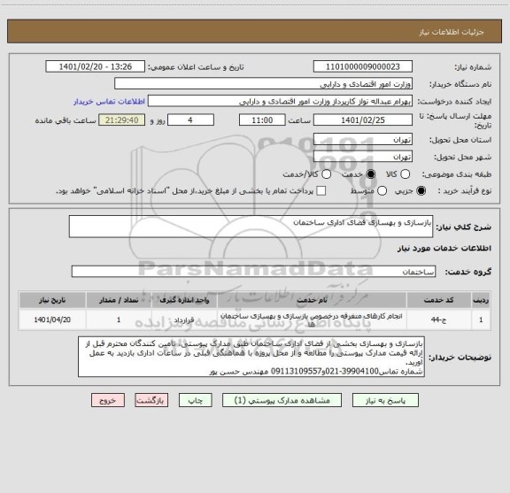 استعلام بازسازی و بهسازی فضای اداری ساختمان