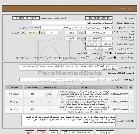 استعلام سیفتی باکس 3و5و12لیتری ایرانی به شرط تایید(از ایران کد مشابه استفاده شده است)درصورت عدم تایید مرجوع می شوند. 