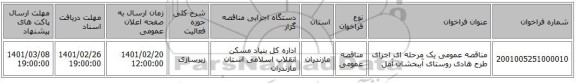 مناقصه، مناقصه عمومی یک مرحله ای اجرای طرح هادی روستای آببخشان  آمل