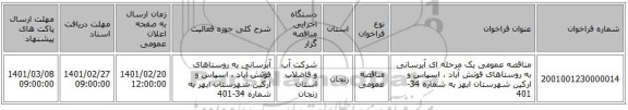 مناقصه، مناقصه عمومی یک مرحله ای آبرسانی به روستاهای فونش آباد ، اسپاس و ارکین شهرستان ابهر به شماره 34-401