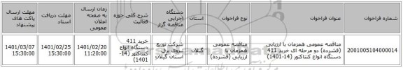 مناقصه، مناقصه عمومی همزمان با ارزیابی (فشرده) دو مرحله ای خرید 411 دستگاه انواع کنتاکتور (14-1401)