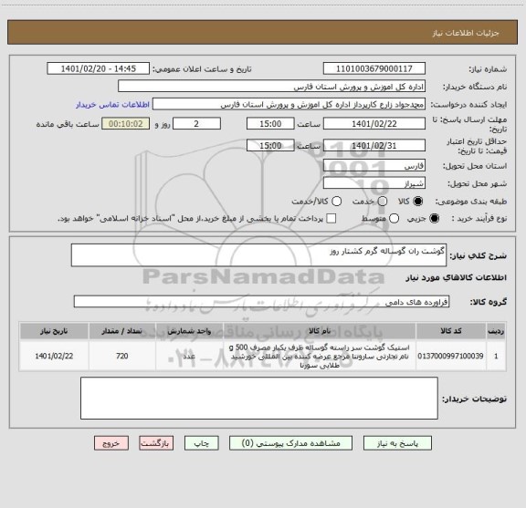 استعلام گوشت ران گوساله گرم کشتار روز 