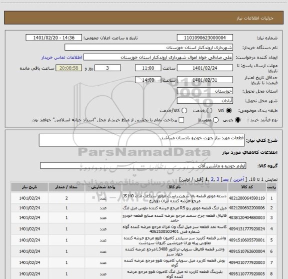 استعلام قطعات مورد نیاز جهت خودرو بادسان میباشد.