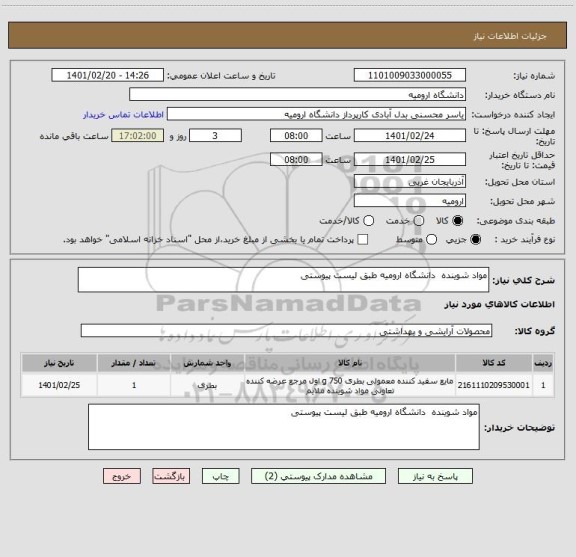 استعلام مواد شوینده  دانشگاه ارومیه طبق لیست پیوستی