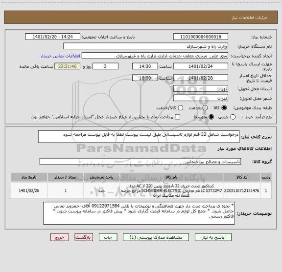 استعلام درخواست شامل 32 قلم لوازم تاسیساتی طبق لیست پیوست لطفا به فایل پیوست مراجعه شود