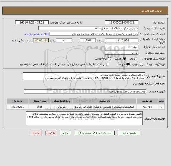 استعلام اجرای جدول در سطح شهر کوت عبدا...  
جهت اطلاع بیشتر با شماره 35551120-061 با شماره داخلی 117 معاونت فنی و عمرانی 