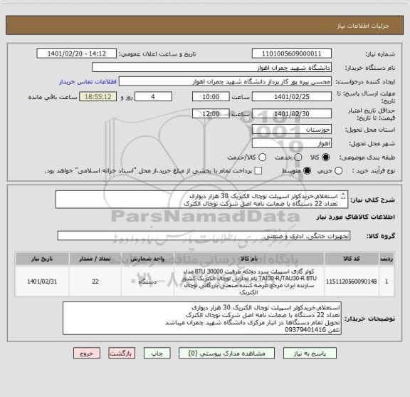 استعلام استعلام.خریدکولر اسپیلت توچال الکتریک 30 هزار دیواری
تعداد 22 دستگاه با ضمانت نامه اصل شرکت توچال الکترک
